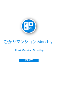 ヒカリマンション Monthly